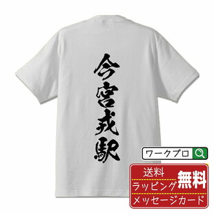 【お買い物マラソン P10倍】 今宮戎駅 (いまみやえびすえき) オリジナル プリント Tシャツ 書道 習字 【 駅名・鉄道 】 メンズ レディース キッズ S M L LL XL XXL 120 130 140 150 G-S G-M G-L 【 名入れTシャツ おもしろtシャツ 贈り物 結婚式 祝い プレゼント 等 】の画像