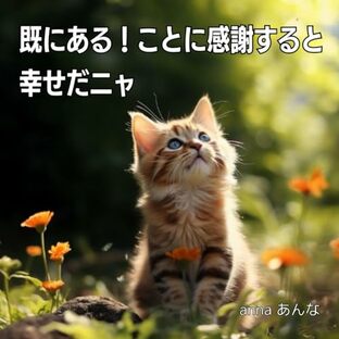 幸運を引き寄せる メッセージ絵本『既にある！ことに感謝すると幸せだニャ』癒し 元気がでる 心温まる かわいい 猫 ミッドジャーニー(AI)で画像生成とイラスト写真集 プレゼントにおすすめの画像