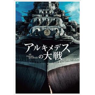 東宝 アルキメデスの大戦 Blu-ray豪華版の画像