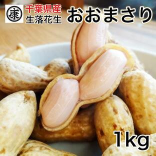 旬の味覚！令和6年産 ゆで落花生用 生落花生千葉県産おおまさり 1kg 茹で落花生の画像