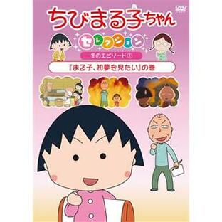 ポニーキャニオン ちびまる子ちゃんセレクション まる子,初夢を見たい の巻 DVDの画像