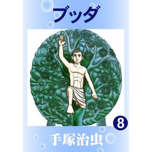 ブッダ (8) 電子書籍版 / 手塚 治虫の画像