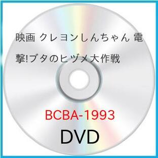 映画 クレヨンしんちゃん 電撃!ブタのヒヅメ大作戦 ／ (DVD)の画像
