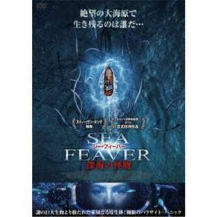 シー・フィーバー 深海の怪物 【DVD】の画像