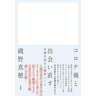 コロナ禍と出会い直す 不要不急の人類学ノート/磯野真穂の画像