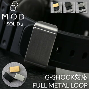 G-SHOCK MOD SOLID 対応 遊革 定革 腕時計 Gショック ジーショック バンド ベルト 黒 金 ゴールド シルバー メンズ 替え 人気 頑丈 保護 カスタムパーツ 部品 パーツ カスタム 改造 修理 GX GXWの画像