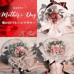 【母の日 遅れてごめんね】母の日ギフト 母の日 プレゼント 花 バルーンフラワー 造花 アーティフィシャルフラワー バラ カーネーション 母の画像