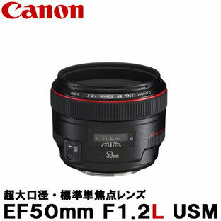 【送料無料】 キヤノン EF50mm F1.2L USM 1257B001 [Canon EF5012LU 標準レンズ]の画像