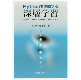 Pythonで体験する深層学習 Caffe Theano Chainer TensorFlow[本/雑誌] / 浅川伸一/著の画像