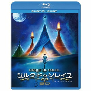 BD / 洋画 / シルク・ドゥ・ソレイユ 彼方からの物語 3D&2Dブルーレイセット(Blu-ray) (3D Blu-ray+2D Blu-ray) / PPCM-1001の画像