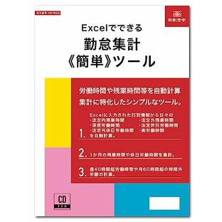 日本法令 Excelでできる 勤怠集計《簡単》ツール NET622の画像