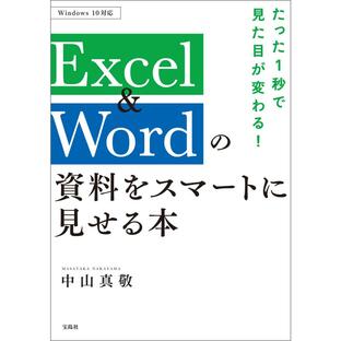 たった1秒で見た目が変わる! Excel&Wordの資料をスマートに見せる本 電子書籍版 / 著:中山真敬の画像