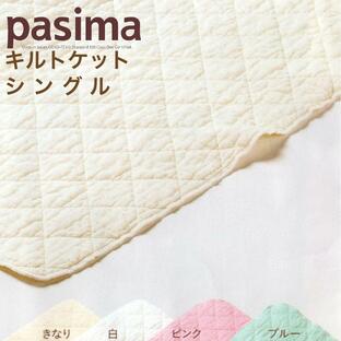パシーマ キルトケット シングル 綿 日本製 肌掛け シーツ 龍宮正規品 きなり 白 ピンク ブルーの画像