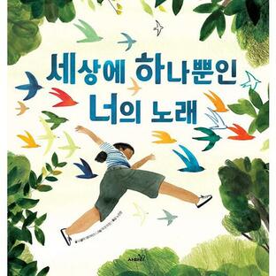 韓国語 幼児向け 本 『世界に一つだけのあなたの歌』 韓国本の画像