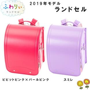 【在庫限り】ふわりぃ ランドセル 型落ち セール ピンク スミレ 2019年型 05-32138 05-32152 小学生 新学期 入学 女の子 fuwarii 日本製 プレゼント 敬老の日の画像