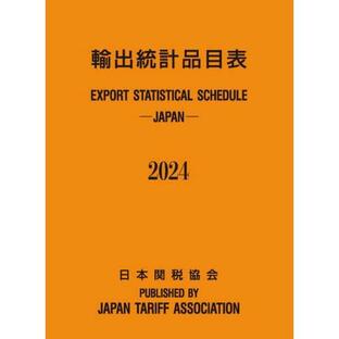 【送料無料】[本/雑誌]/輸出統計品目表 2024/日本関税協会の画像