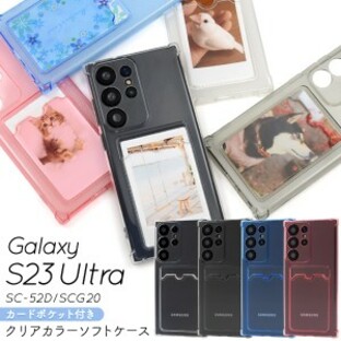 スマホケース Galaxy S23 Ultra SC-52D SCG20 カードポケット付き カラーソフトケース 装着簡単 背面保護 写真 アレンジ ケータイケースの画像