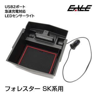 フォレスター SK系 センター コンソール ボックス トレイ USB 2ポート 急速充電 LED センサーライト S-886の画像