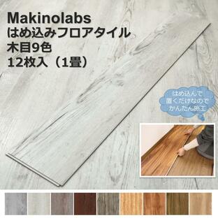 Makinolabs フロアタイル 置くだけ はめ込み 接着剤不要 床暖房対応 12枚セット(約1畳) フローリング シデフロア 下地調整パッド付き 防音パッド付き ペット対応の画像
