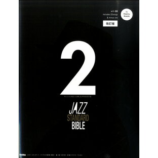 楽譜 ジャズ・スタンダード・バイブル2 改訂版 ～セッションをもっと楽しむ不朽の227曲 CD付 ／ リットーミュージックの画像