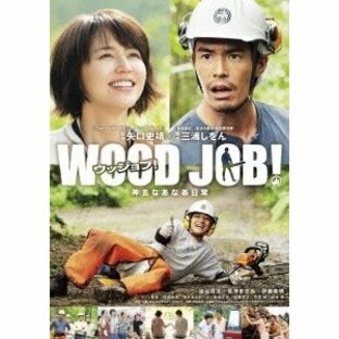 WOOD JOB! 〜神去なあなあ日常〜 スタンダード・エディション DVDの画像