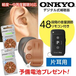 補聴器 ONKYO デジタル耳あな型 OHS-D31 電池2パックプレゼント 音量調節リモコン付 軽度〜中等度難聴 片耳用 オンキョー オンキヨー ギフト ラッピングの画像