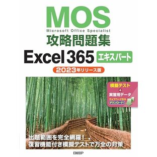 MOS攻略問題集Excel 365エキスパート（2023年リリース版）の画像