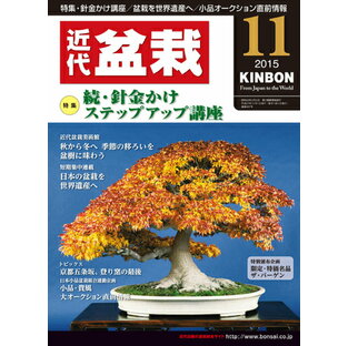 月刊「近代盆栽」2015年11月号の画像