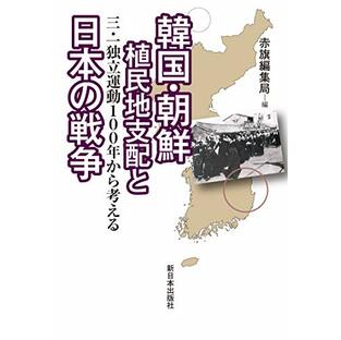 韓国・朝鮮植民地支配と日本の戦争―三・一独立運動100年から考えるの画像