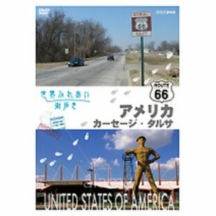 世界ふれあい街歩き アメリカ合衆国 Ｒ６６をゆく カーセージ／タルサ NHKDVD 公式の画像
