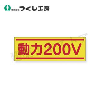 つくし工房 190-B ステッカー 動力200V 80×240 ステッカーの画像