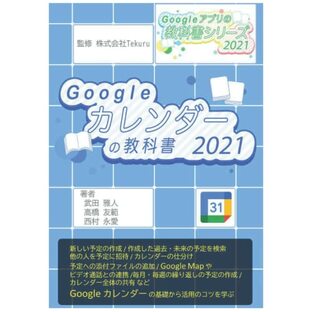 はじめてのGoogle カレンダーの教科書2021の画像