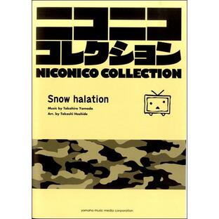 楽譜 吹奏楽 ニコニココレクション snow halation ／ ヤマハミュージックメディアの画像