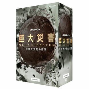 NHKエンタープライズ NHKスペシャル 巨大災害 MEGA DISASTER 地球大変動の衝撃 DVD-BOXの画像