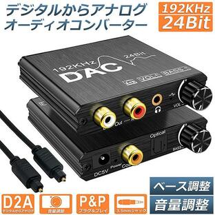 DAC コンバーター デジタル から アナログ オーディオコンバーター 変換器 Bass機能 192KHz ベース調整 音量調整 デジタル SPDIF 光 同軸 送料無料の画像