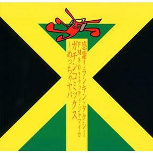[国内盤CD]感謝!ランキン・タクシーFM802ナッティ・ジャマイカ ガチンコミックス〜めっちゃヤバ(赤盤)の画像