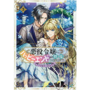 【3980円以上送料無料】悪役令嬢にハッピーエンドの祝福を！ア 3／アンソロジーの画像
