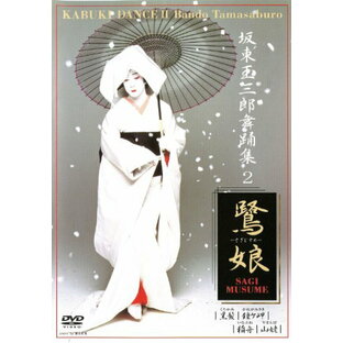 坂東玉三郎 舞踊集2「鷺娘」 [DVD]の画像