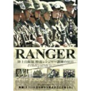 RANGER 陸上自衛隊 幹部レンジャー訓練の91日(2枚組)/ドキュメンタリー映画[DVD]【返品種別A】の画像