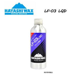 ハヤシワックス LF-03 LQD WAX 雪質 DRY 80cc -8℃ 〜 -32℃ 液体タイプ ワックス スノーボード スキー SNOWBOARD SKI HAYASHI WAX レーシングウェポン 正規品の画像