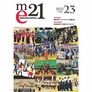 Marching Express 21 Vol.23 2022年3月発売の画像