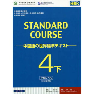 スタンダードコース中国語 中国語の世界標準テキスト 4下の画像