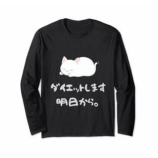 ダイエットします明日から かわいい 猫 白猫 デブ猫 面白い 文字入り ウケ狙い おもしろ シンプル日本語 長袖Tシャツの画像