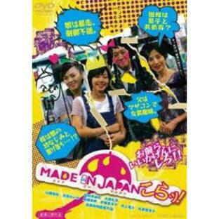MADE IN JAPAN こらッ! [DVD]の画像