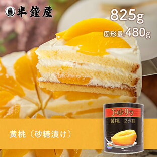 正栄食品 ゴールドリーフ 黄桃（ハーフ・二ツ割・シロップ漬け）2号缶（825g）（もも・ピーチ・タルト・ゼリー）の画像