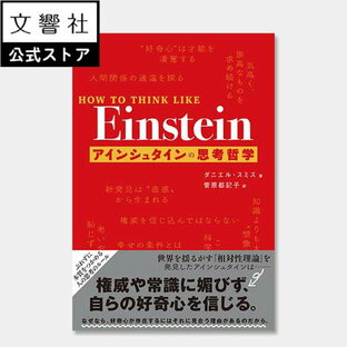 HOW TO THINK LIKE Einstein アインシュタインの思考哲学｜自己啓発 思考 思考法 思想 思考哲学 哲学 人生 人生観 人生論 偉人 名言 講義 スピーチ ノーベル賞 物理学者 人物伝 自伝 伝記の画像