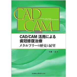 CAD/CAM活用による歯冠修復治療: メタルフリーの歴史と展望の画像