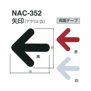 シロクマ サインプレート 矢印（アクリル2t） NAC-352 黒／白／赤 W100mm×T2.0mm×H100mmの画像