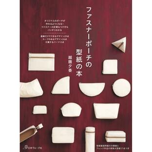 日本ヴォーグ社 ファスナーポーチの型紙の本の画像