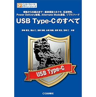 USB Type-Cのすべて (インターフェース・デザイン・シリーズ)の画像
